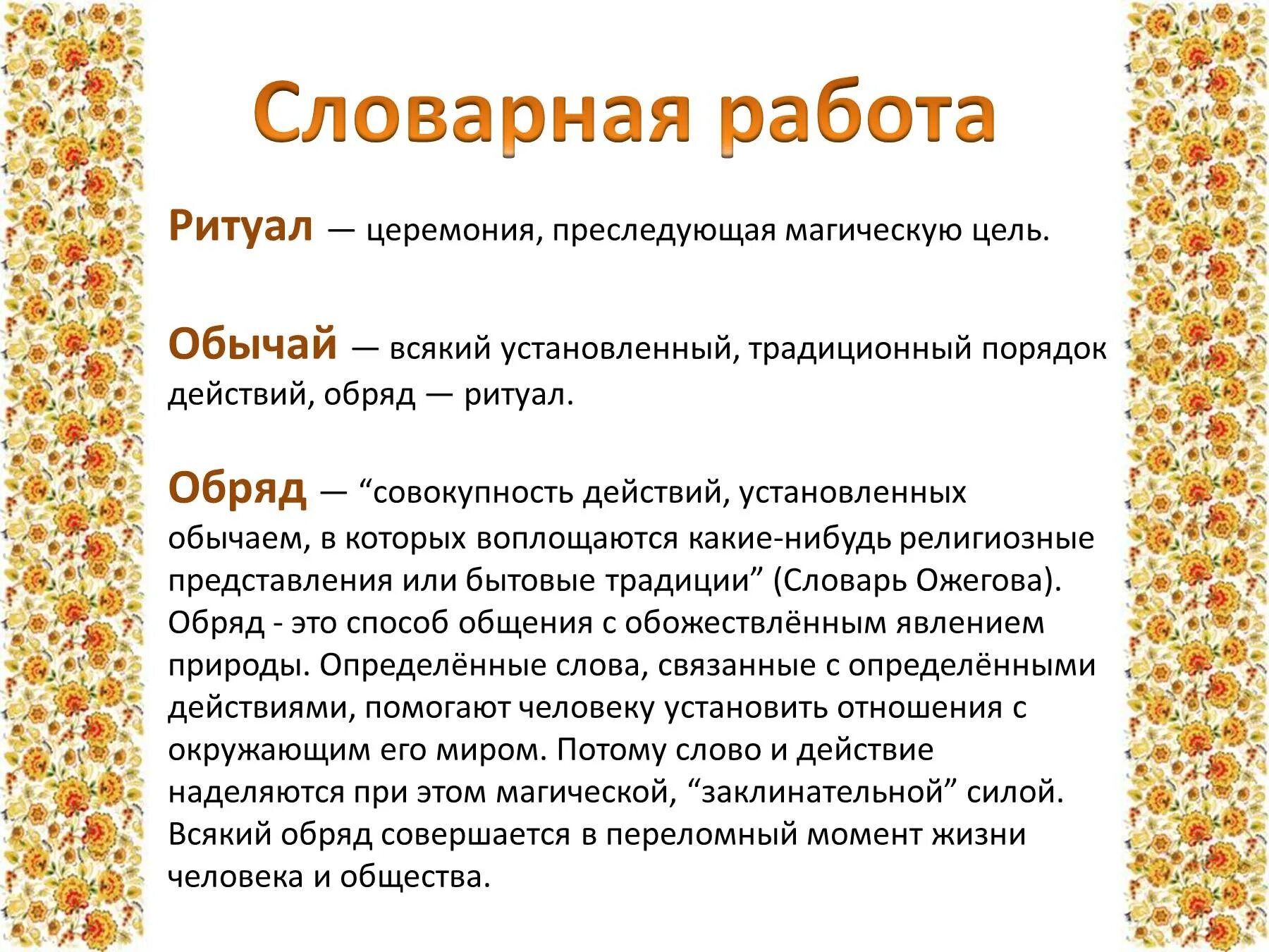 Ритуал это определение. Что такое ритуал кратко. Обряд это определение. Что такое обряд кратко