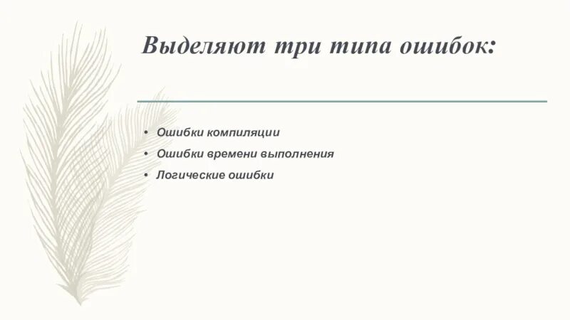 Какие бывают типы ошибок. Какие выделяют виды ошибок. ошибки во время компиляции. ошибка времени выполнения. выделяют 3 типа текста.
