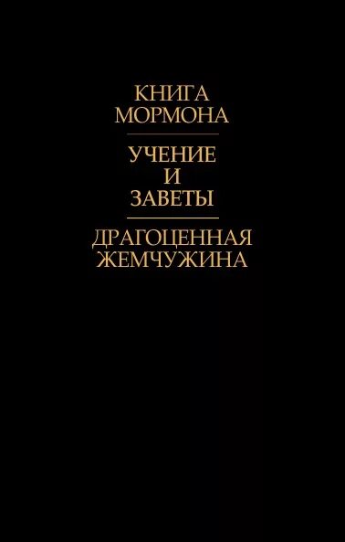 Драгоценная читать. Книга мормона учение и заветы драгоценная жемчужина. учение и заветы. книга мормона.
