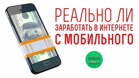 Как заработать на новый телефон