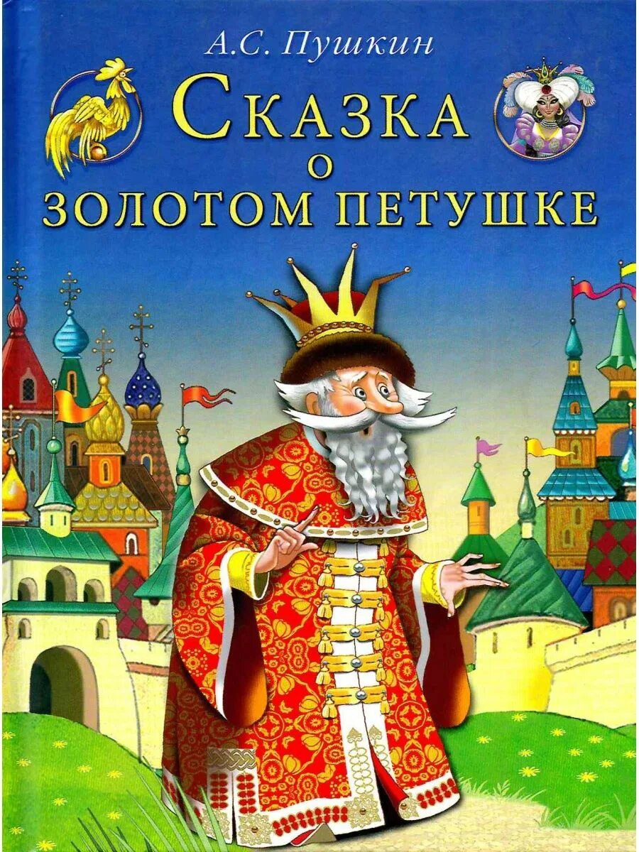 Книга Пушкина сказка о золотом петушке. Обложка книжки сказка о золотом петушке. Сказки а.с пушсказка о золотом петушке Пушкина. Золотой петушок сказка Пушкина книга. Анализ золотого петушка