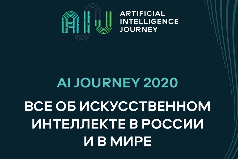 Journey 2025. Искусственный интеллект конференция. сбербанк ai journey. конференция сбера по искусственному интеллекту.