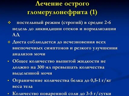 Терапия острого гломерулонефрита