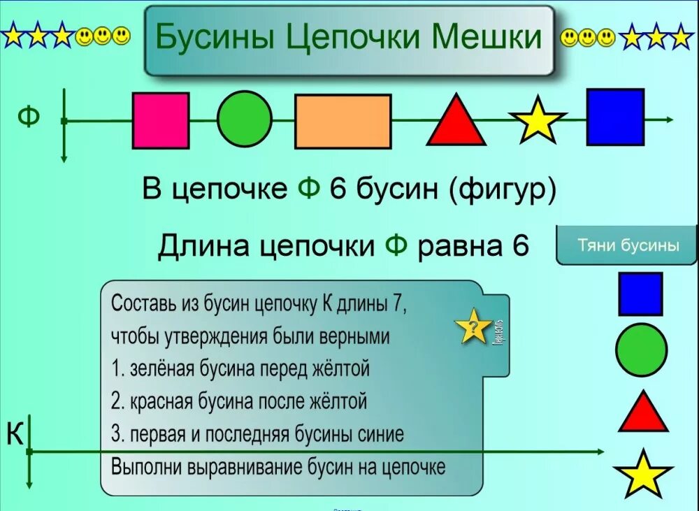 Цепочка цепочек информатика 3 класс. Мешок бусин цепочки 2 класс презентация информатика. мешок бусин цепочки 2 класс. информатика бусины в цепочке. цепочка бусин информатика.