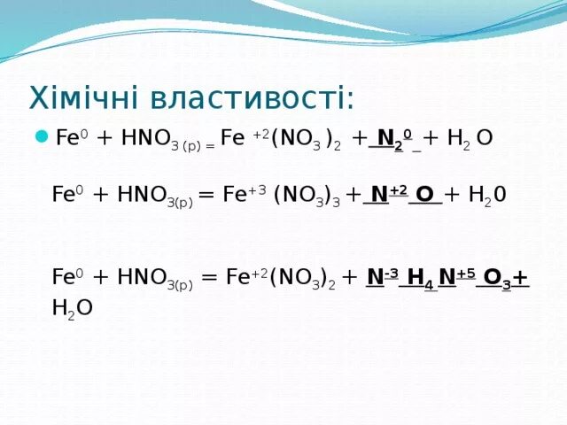 Кон feo. Fe+hno3. Fe hno3 разб. Fe hno3 разбавленная. Fe hno3 р-р.