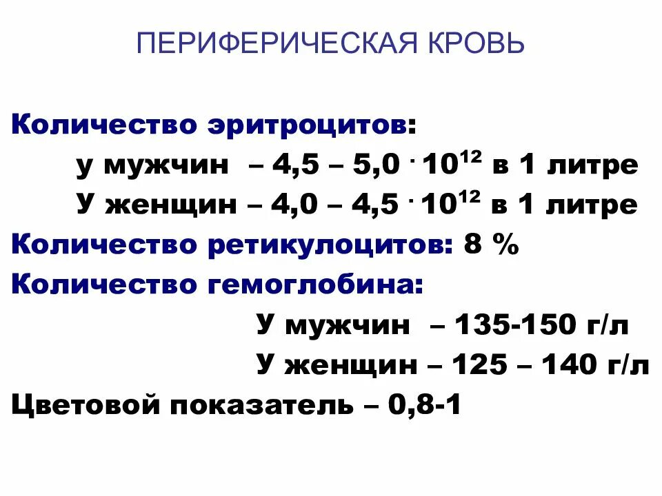 Количество эритроцитов в крови норма. Нормальное содержание эритроцитов в периферической крови. Количество эритроцитов в периферической крови мужчины. Эритроциты в периферической крови в норме.