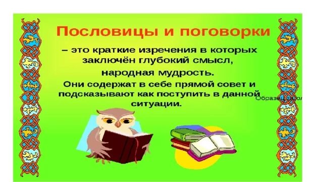 Пословицы. Русские пословицы и поговорки. Пословицы и поговорки Заголовок. Поговорки презентация. Поговорки по теме занятия