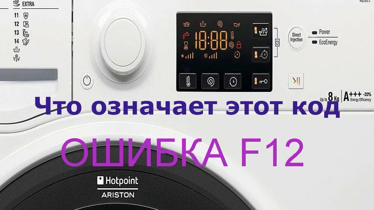 Ошибка h20 hotpoint ariston стиральная. Ошибка f08 в стиральной машине Hotpoint Ariston. Hotpoint стиральная машинка ошибка f12. Коды ошибок стиральных машин Аристон. Ошибки стиральной машинки Аристон.