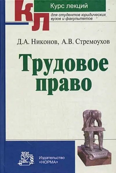 Никонов новые книги. Трудовое право книга для студентов юристов. Стремоухов. Миронов в.и. Трудовое право: учебник для вузов. Трудовое право все лекции по юриспруденции.