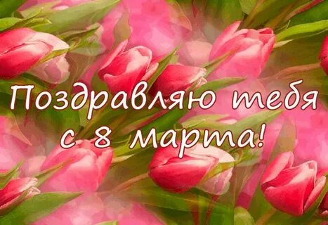 Поздравления с женским днем видео