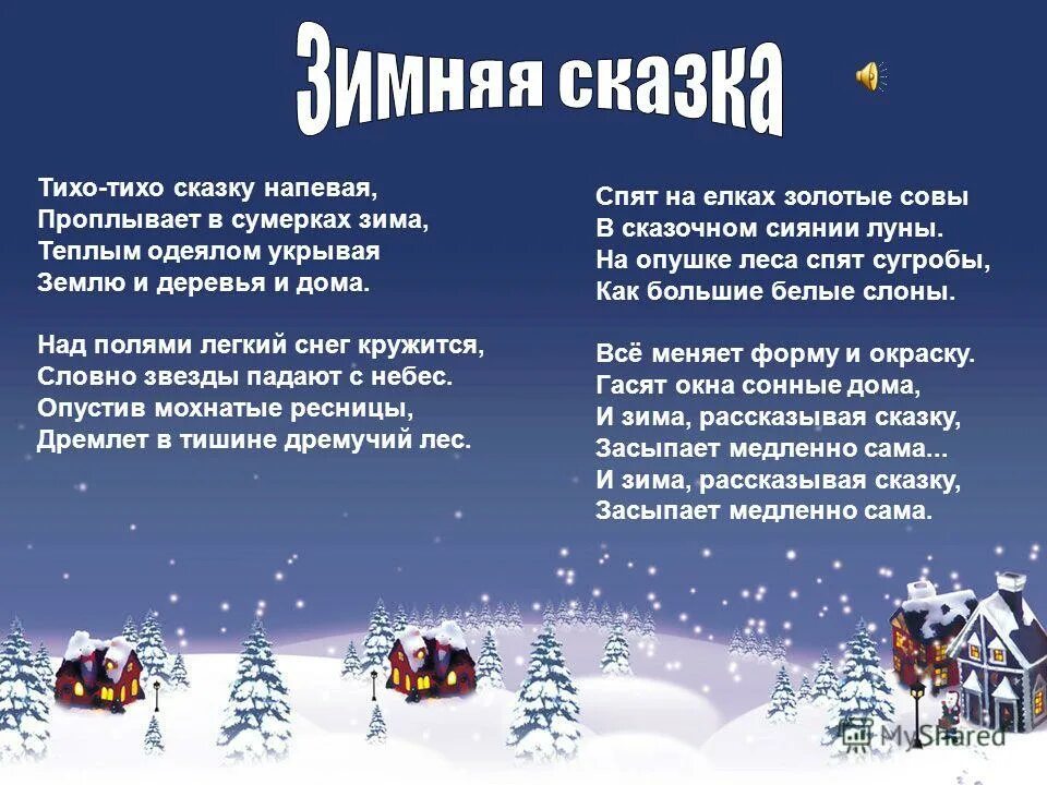 Песни на зимнюю тему. Зимняя сказка текст. Зимняя сказка слова. Слова песни зимняя сказка. Тихо тихо сказку напевая.