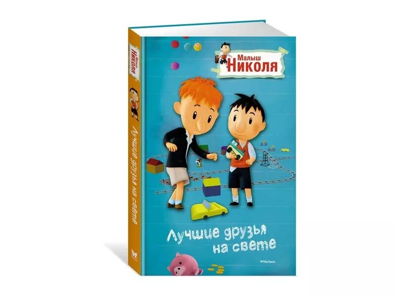 Малыш николя читать. Малыш николя махаон. я николя книга. малыш николя. лучшие друзья на свете. малыш николя книга.