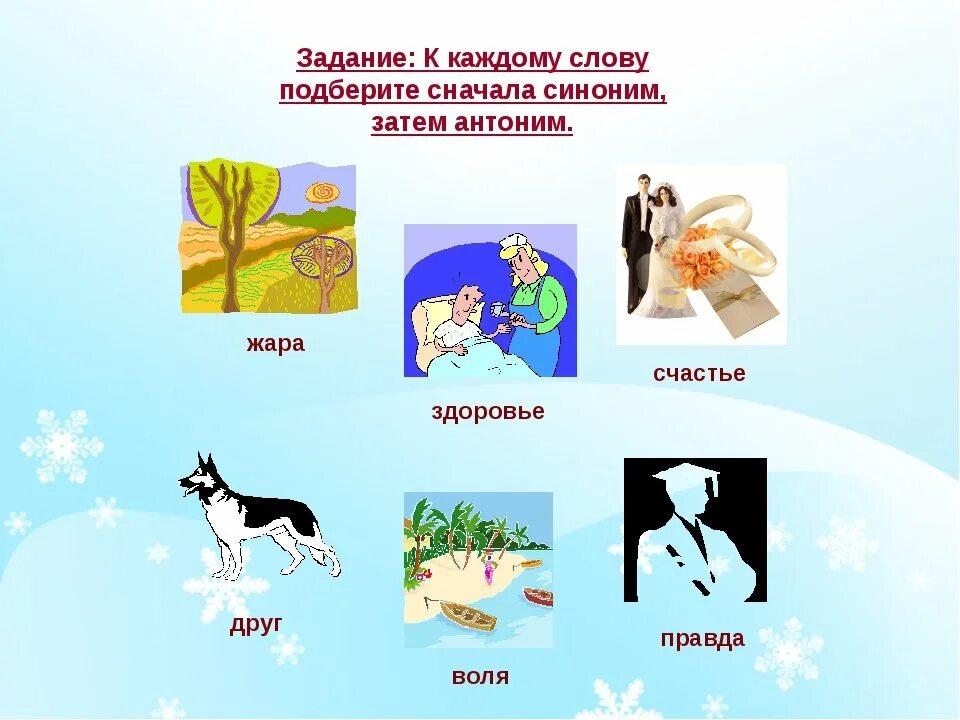 Изображен синоним. Подобрать слова к картинкам. рисунки на тему синонимы. синонимы в картинках 5 класс. задания по теме синонимы.