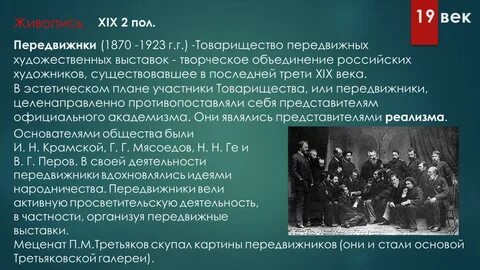 Кто входил в товарищество передвижных художественных выставок