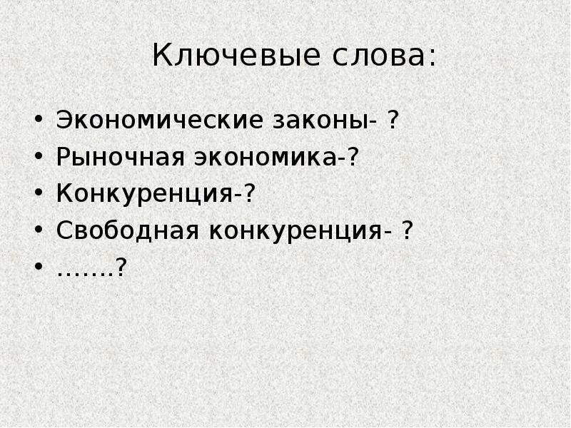 Ключевые слова экономики