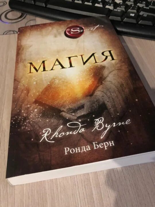 Книга магия ронда. Берн Ронда "магия". Книга магия Ронда Берн. Ронда Берн магия читать.