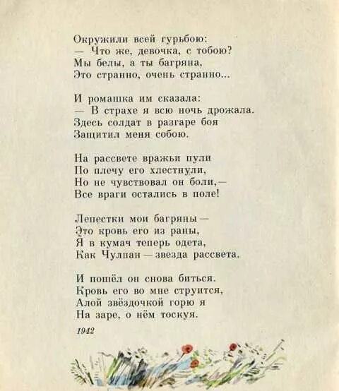 Муса джалиль стихи на татарском. Красная Ромашка Муса Джалиль. Стих Мусы Джалиля красная Ромашка. Красная Ромашка Муса Джалиль стих. Муса Джалиль стихи о войне красная Ромашка.