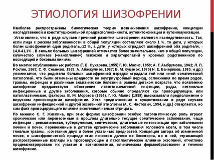Некоторые формы шизофрении наследуются