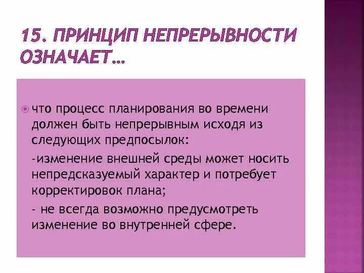 Принцип непрерывности. Принцип непрерывности планирования означает. Принцип непрерывности планов.. Принцип непрерывности в гражданском процессе.