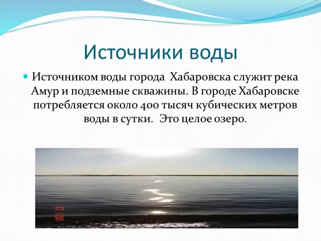 Река амур хабаровск вода. Хабаровск презентация. вода есть такой город. под водой г хабаровск.