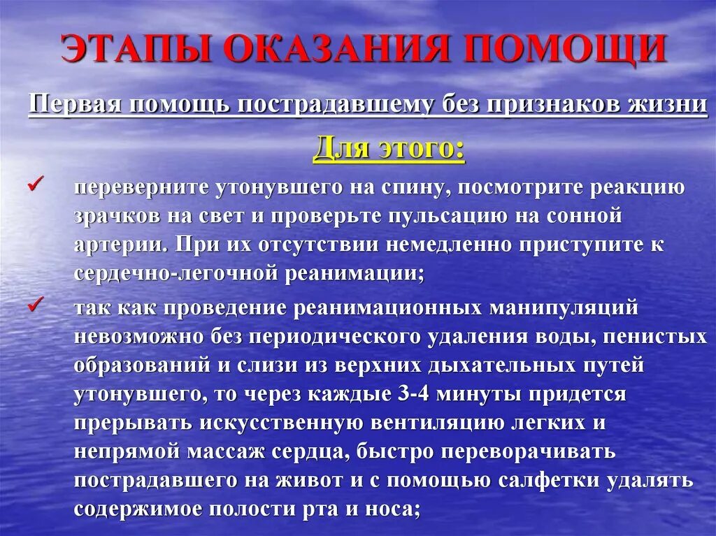 Этапы оказания первой помощи. СЛР при утоплении алгоритм. Этапы оказания помощи пострадавшему.