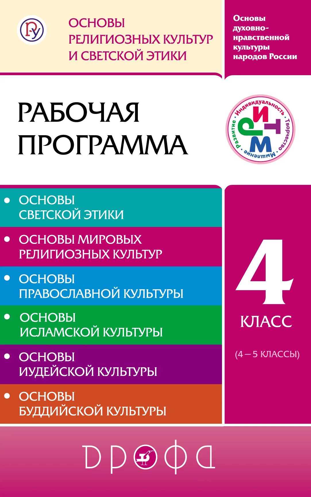 Программа орксэ. Основа светской этики 4 класс т д шапошниковой. основы религиозных культур и светской этики. основы религиозных культур и светской этики 5 класс. основы светской этики программа.