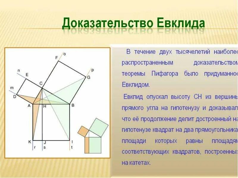 Помощью какого рисунка можно доказать теорему пифагора. Метод евклида теорема пифагора. доказательство евклида теоремы пифагора. доказательство теоремы пифагора евклидом чертеж. теорема пифагора доказание евклида.