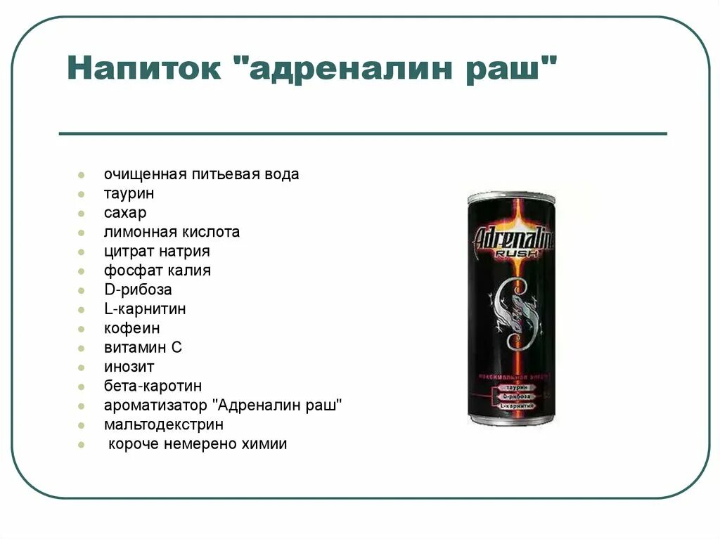 Адреналин польза. Энергетический напиток адреналин Раш. Энергетик адреналин Раш вред. Адреналин Раш Энергетик состав. Энергетический напиток Adrenaline Rush состав.