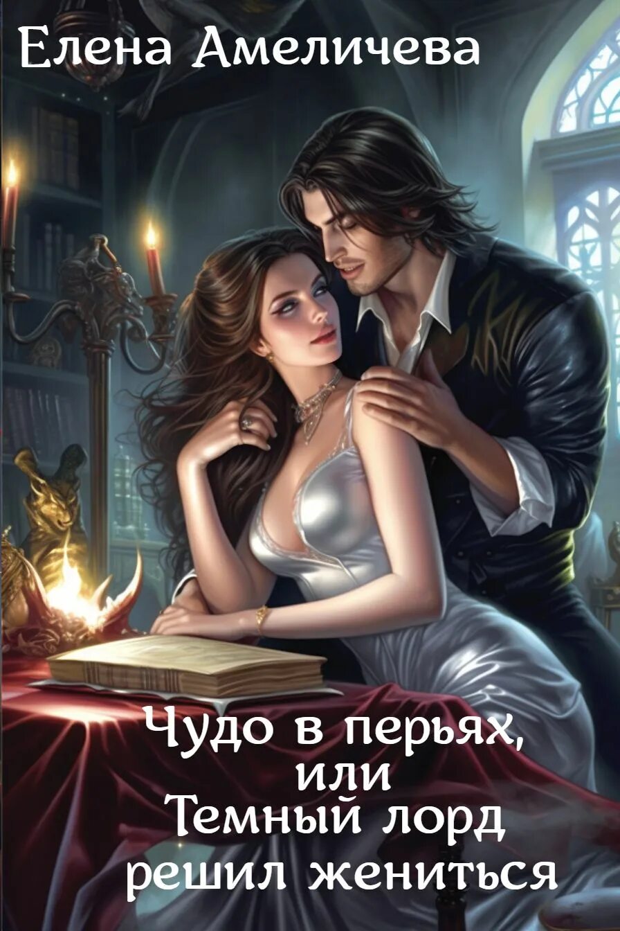 Читать алхимия любви запретная для ректора. Читать алхимия любви запретная для ректора