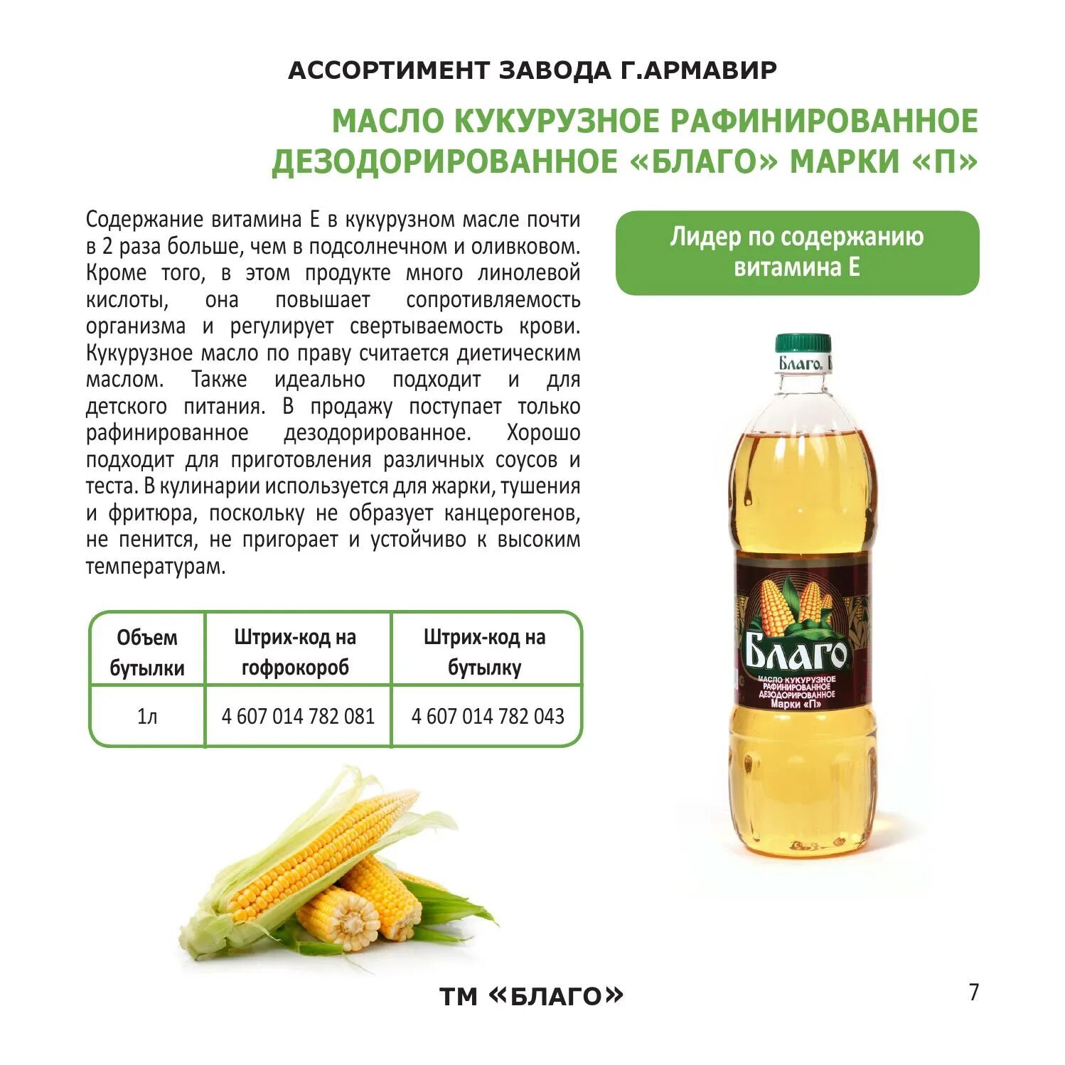 Нужно ли добавлять подсолнечное масло. Кукурузное масло ассортимент. кукурузное масло витамины. витамины содержащиеся в подсолнечном масле. кукурузное и подсолнечное масло витамины.