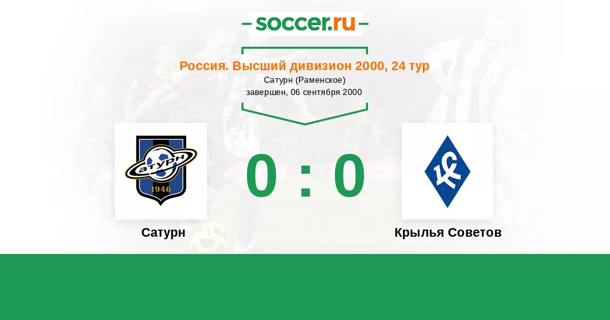 Флаг Крылья советов. Крылья советов 2006 премьер лига. Крылья советов Сатурн 2009 год 3-1. Крылья Сатурн 2000.