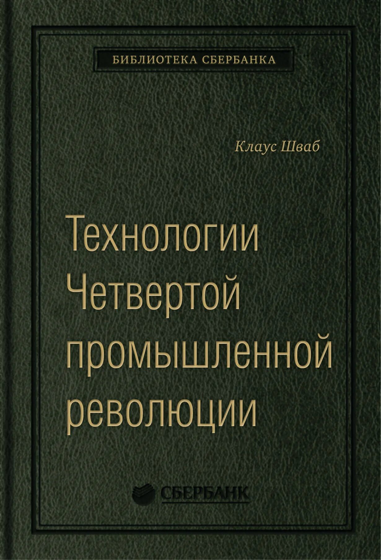 Книга шваба великая. Карло Ровелли семь этюдов по физике. Действуй как Лидер думай как Лидер Эрминия Ибарра. Сердце компании Патрик Ленсиони.