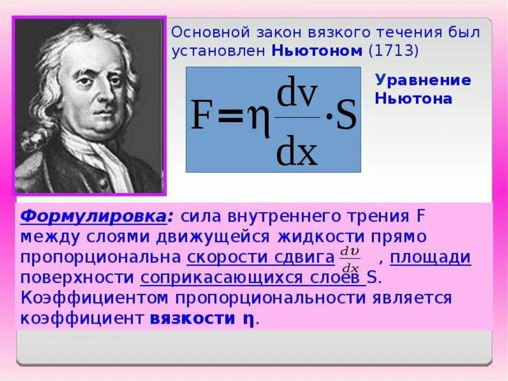 Формула Ньютона для силы вязкого трения. Уравнение Ньютона для силы внутреннего трения. Уравнение Ньютона для вязкой жидкости. Уравнение Ньютона для вязкого трения.