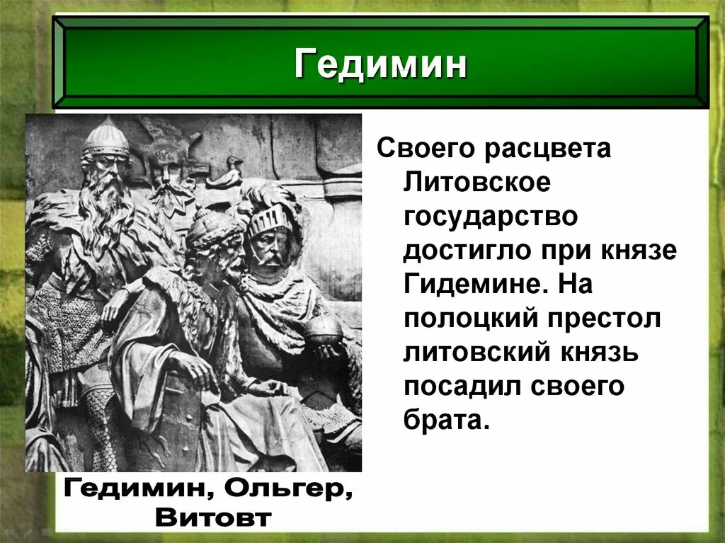 Литовское государство и русь 6 класс презентация. Гедимина князь литовского княжества. Литовское государство и Русь. Гедимин, Великий князь Литовский. Литовское государство и Русь 6.