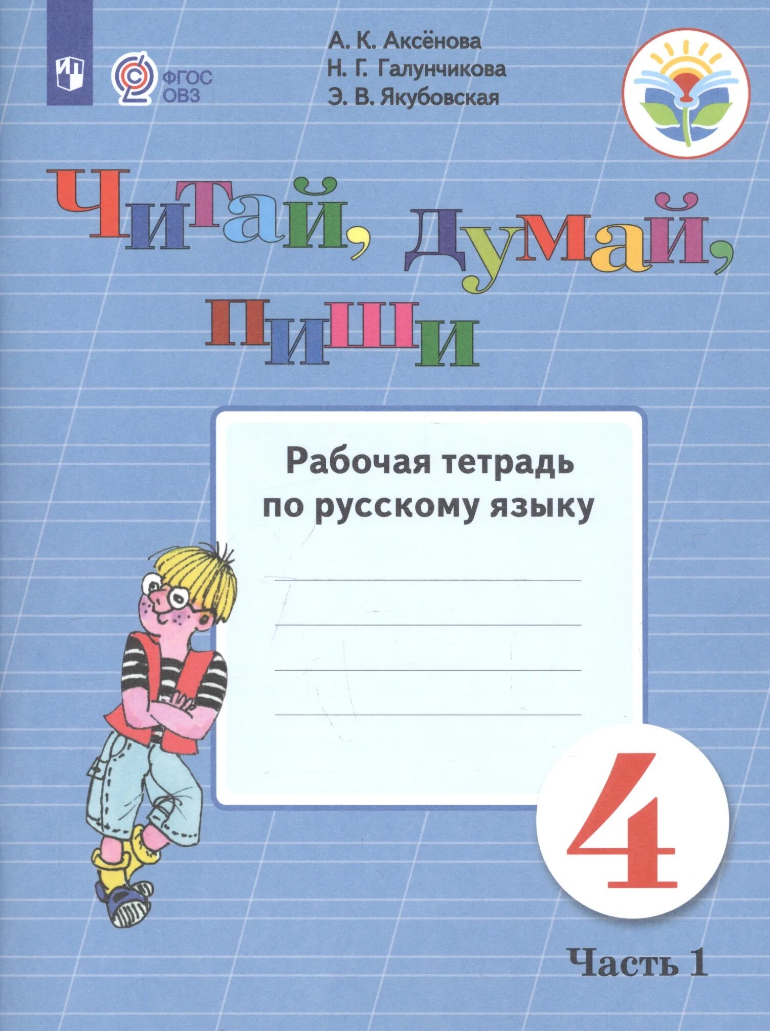 Русский 3 класс якубовская 2 часть. Рабочие тетради 1 класс 8 вид русский язык Аксенова читай думай пиши. Рабочие тетради 1 класс 8 вид русский язык Аксенова. Русский язык 2 класс Аксенова. Читай думай пиши 2 класс рабочая тетрадь.