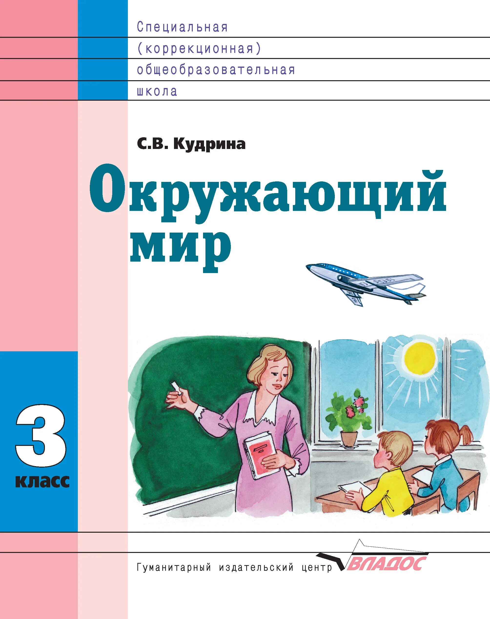 Пособие 3 класс. Учебники для коррекционных классов. учебники для коррекционной школы. окружающий мир кудрина. окружающий мир для коррекционных школ.