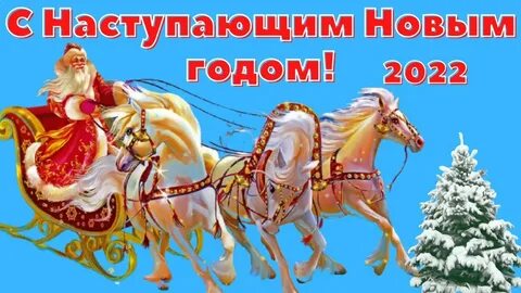 Песня поздравление с новым годом 2024