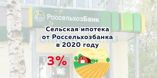 Рефинансирование под сельскую ипотеку