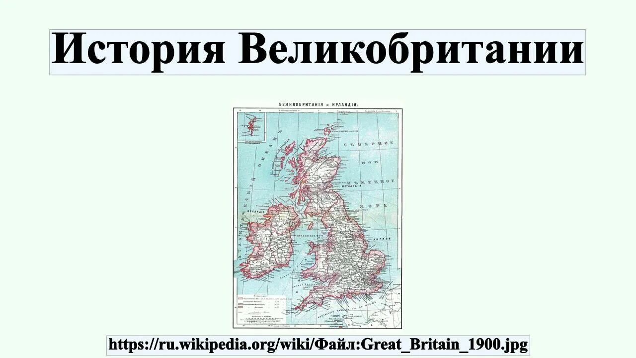 История uk. История Великобритании. История Великобритании Морган. History of great Britain. Рассказ о Великобритании.