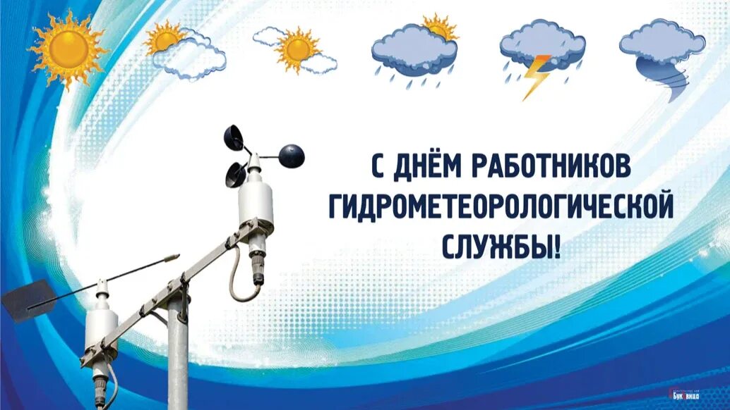 День работников гидрометеорологической службы России. Открытка с днем гидрометеорологической службы. С днем работника гидрометслужбы. Поздравление с днем гидрометеорологической службы.