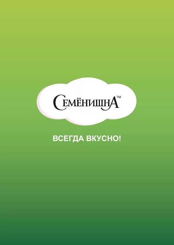 Всегда вкусно