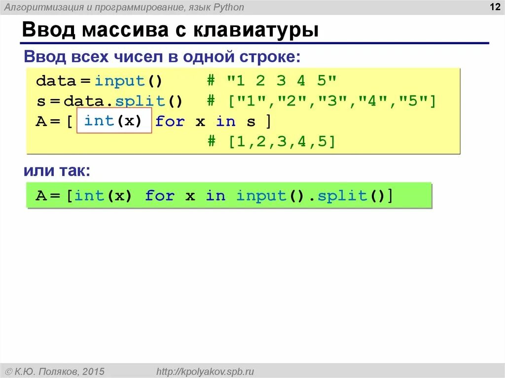 Вывести числа через пробел c. Ввод массива с клавиатуры питон. Ввод массива в питоне с клавиатуры в строку. Питон ввод массива в одну строку. Ввод элементов массива с клавиатуры питон.