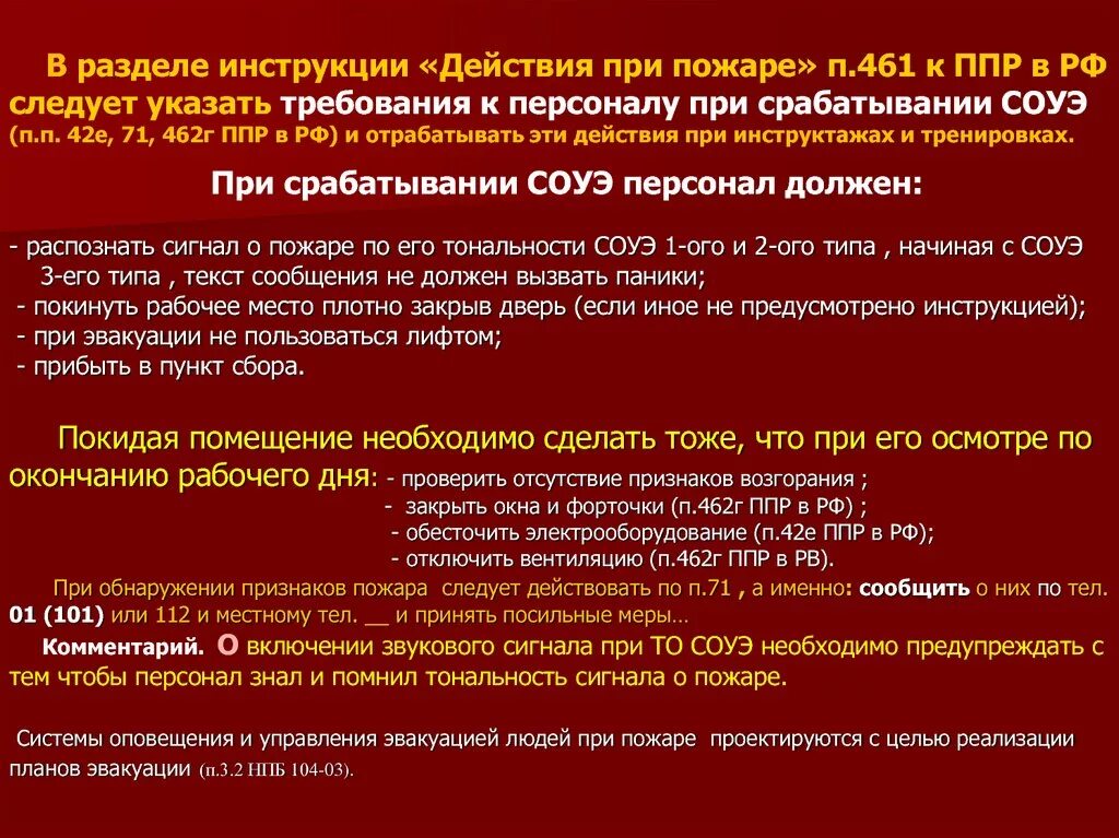 Правила противопожарного режима. Требования противопожарного режима. Приказ на ППР. Пункт ППР это.