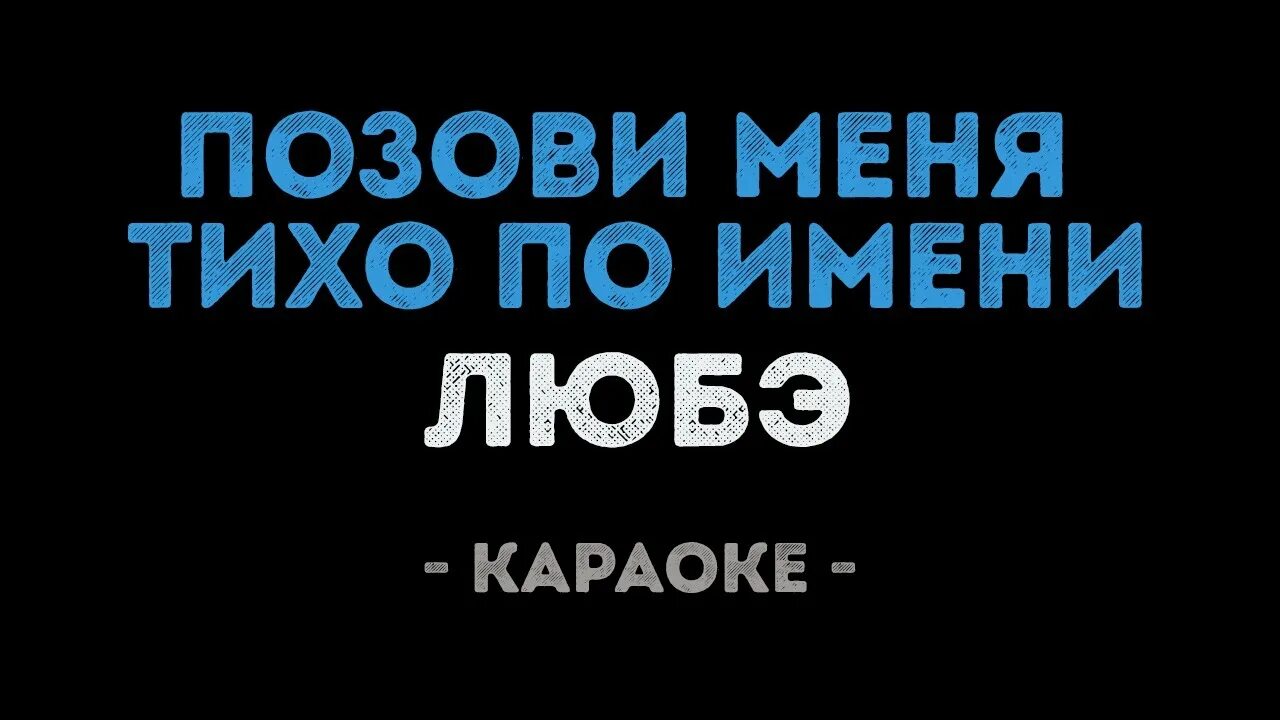 Песня позови меня тихо по имени текст. Любэ караоке. Позови меня тихо по имени караоке. Тихо караоке. Позовите меня тихо по имени.