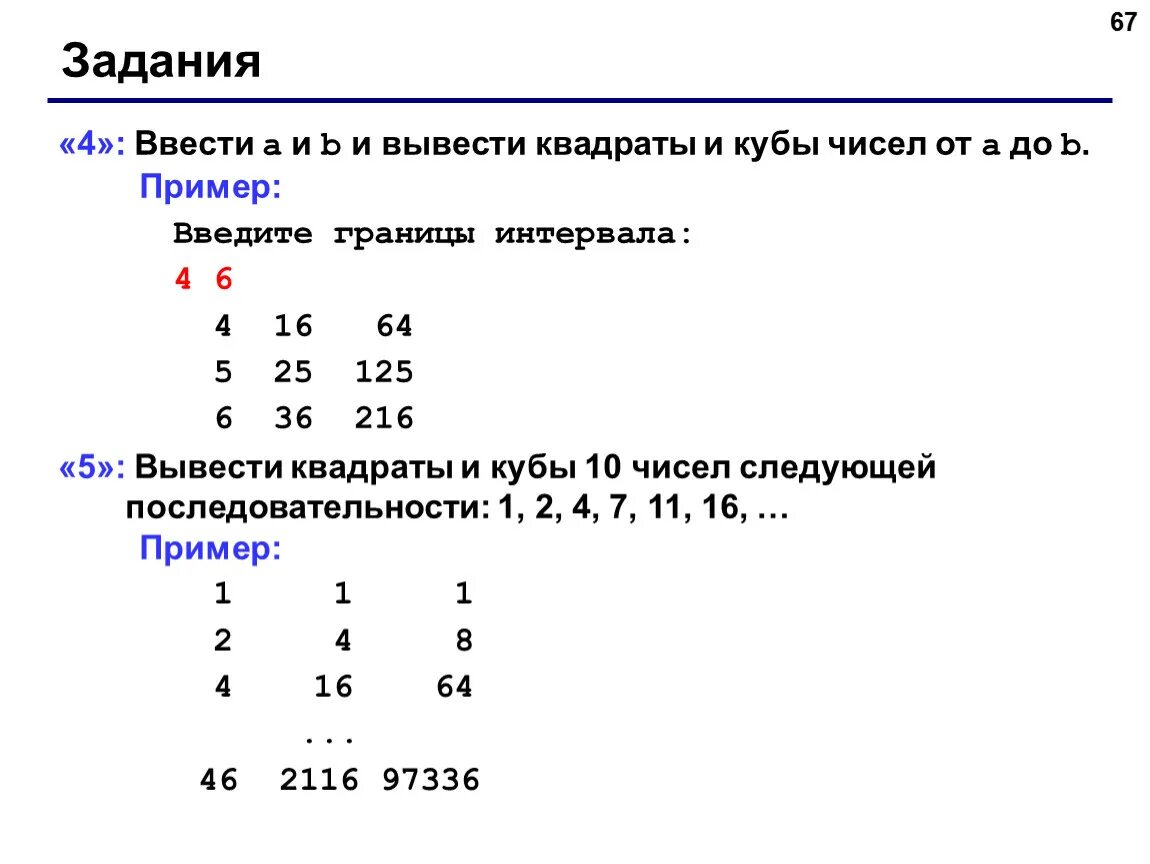Вывести квадрат введенного числа. Ввести а и в и вывести квадраты и кубы чисел от а до в паскаль. квадрат и куб числа задания. квадраты и кубы чисел примеры. задание на квадраты и кубы чисел.