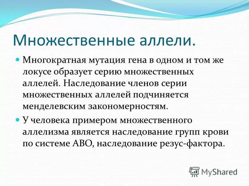 Множественные аллели. Множественные аллели