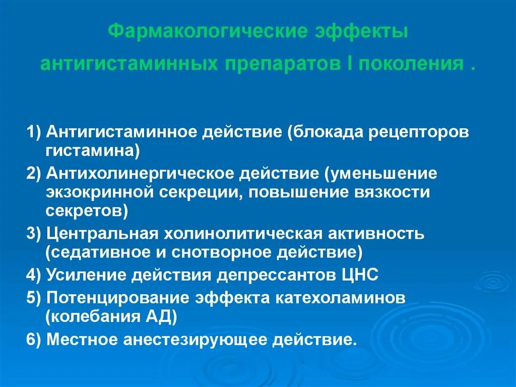 Побочные эффекты фармакологических групп. Фармакологические эффекты антигистаминных препаратов. Антигистаминные препараты 1 поколения показания. Антигистаминные средства противопоказания к применению. Побочные эффекты антигистаминных препаратов.