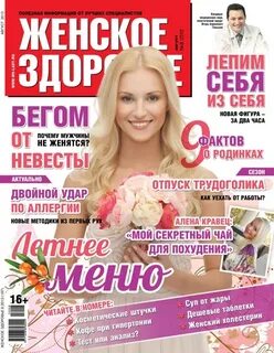 Женский журнал здоровье