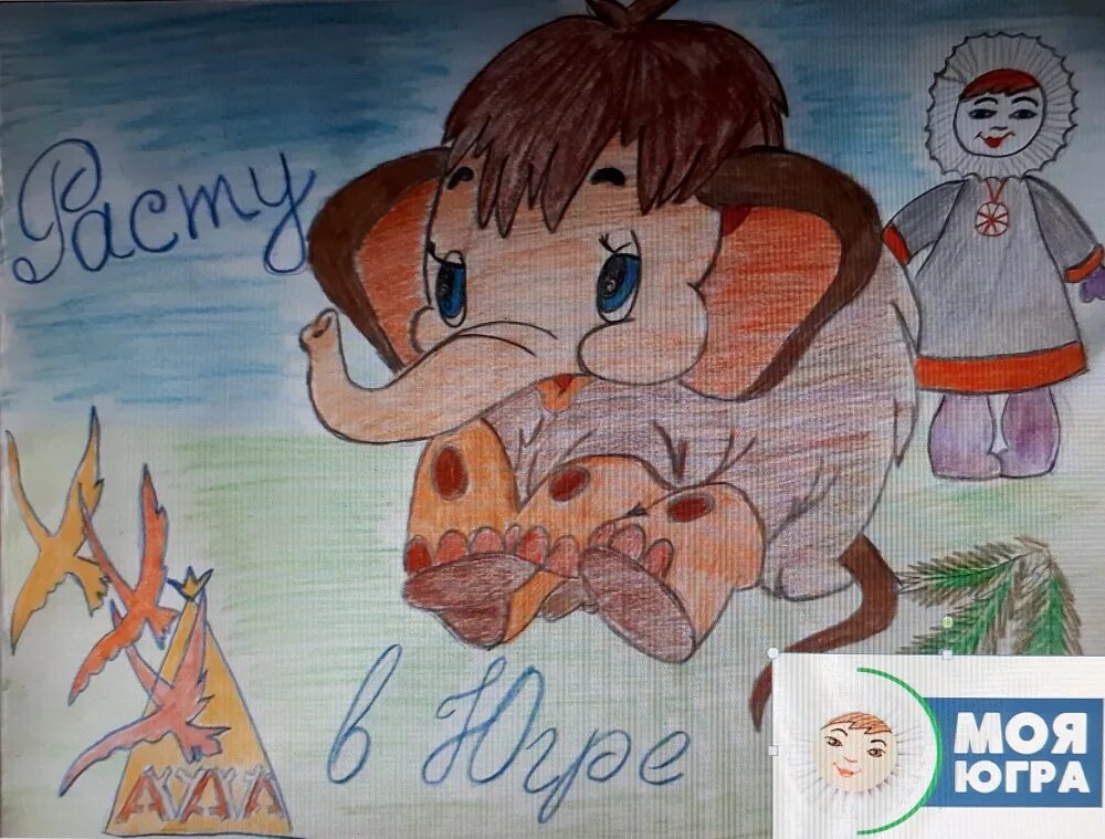 Карта расту в югре. Подарок расту в югре. Карта расту в югре. Карта расту в югре. Рисунки на тему моя любимая югра.