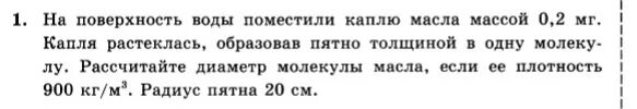 На поверхность воды поместили каплю масла массой. На поверхность воды поместили каплю масла массой 0.2. На поверхность воды поместили каплю массой 0.2 мг капля. На поверхности воды поместили каплю масламассой 0,2 мг. Вес капли воды